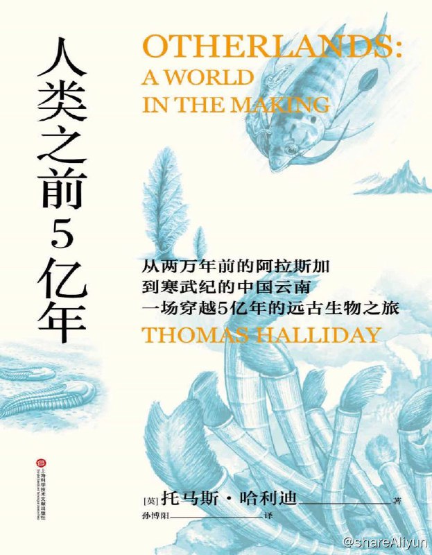 名称：人类之前5亿年 | 电子书籍描述：这是一部漫步5亿年间的博物学家的旅行日志，只不过旅途中的各地被时间而不是被空间分隔