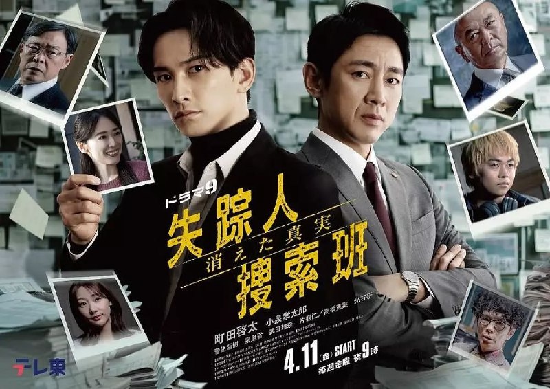 名称：失踪者搜寻组 消失的真相 失踪人捜索班 消えた真実 (2025)描述：本剧讲述了警视厅搜查一课的刑警城崎达彦(町田启太 饰)和他的搭档笹冢晋平(小泉孝太郎 饰)一起，作为检举率No.1的搭档而活跃着
