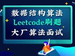 名称：【深度之眼】百面机器学习+LeetCode刷题-算法面试班-第四期描述：以《百面机器学习》为教材 结合leetcode筛选刷题链接：