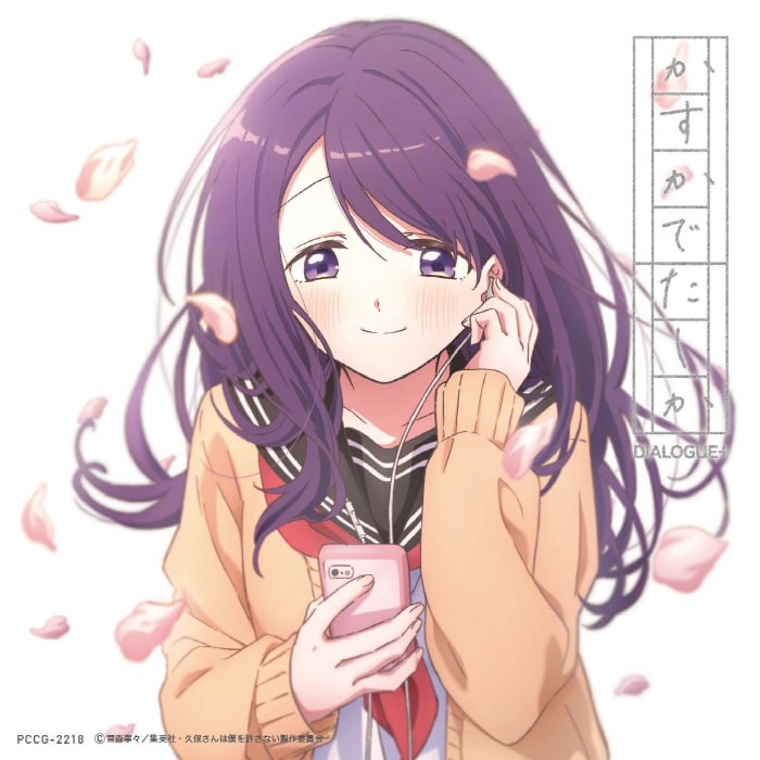 名称：[2023.03.22] TVアニメ「久保さんは僕を許さない」EDテーマ「かすかでたしか」／DIALOGUE+描述：Release Date : 2023/03/22Catalog Number : PCCG-02218Tracklist01. かすかでたしか02. まるっとジブン時代03. かすかでたしか (TV Size Ver.)04. かすかでたしか (Instrumental)05. まるっとジブン時代 (Instrumental)链接：