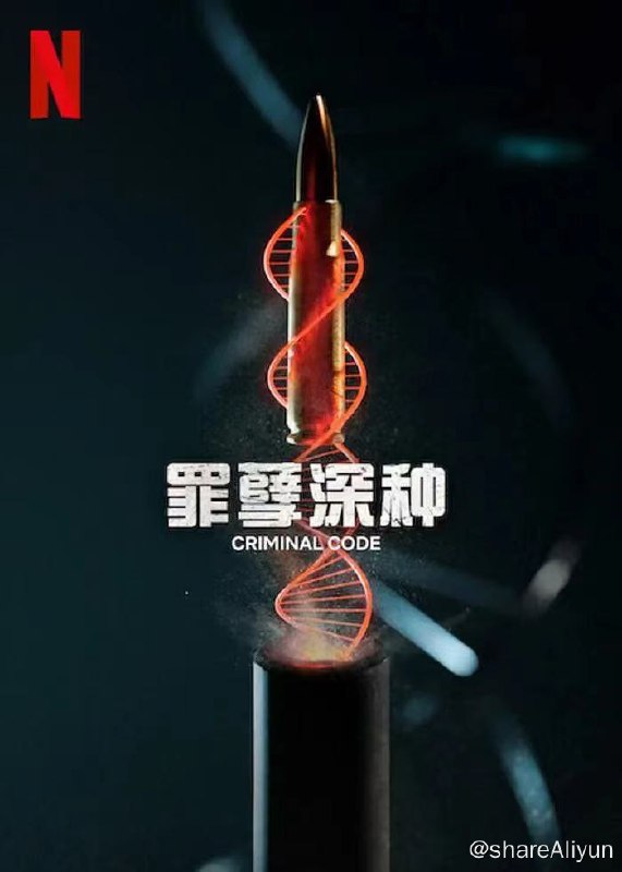 名称：罪孽深种 (2023) 1080p NF 高码率 内封多国语 8集完结【犯罪剧】描述：在调查一起重大抢劫案时，联邦探员需要打开思路，才能破解迷题
