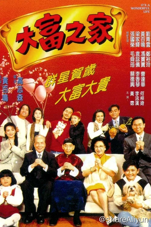 名称：大富之家 (1994)描述：任大宽（关德兴 饰）家道兴旺，四世同堂，但家家有本难念的经，这一家也不例外