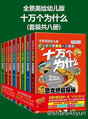 名称：十万个为什么 幼儿科普精装美绘本 套装共八册描述：人文社科历史传记小说文学经济管理励志成功学习教育生活时尚套装合集十万个为什么（幼儿科普精装美绘本 套装共八册）套装合集23年3月21日十万个为什么（幼儿科普精装美绘本 套装共八册）十万个为什么（幼儿科普精装美绘本 套装共八册）内容简介：孩子的小脑袋瓜里总是充满着许多许多的问号，他们站在人生旅途的起点，面对未知的世界，总是试图探索些什么