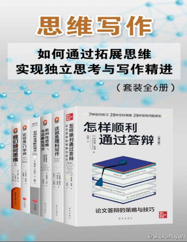 名称：【共6册】 思维写作 | 电子书籍描述：思维写作（套装共6册）如何通过拓展思维实现独立思考与写作精进 渴望学习提升、毕业答辩和职场进阶者必备链接：