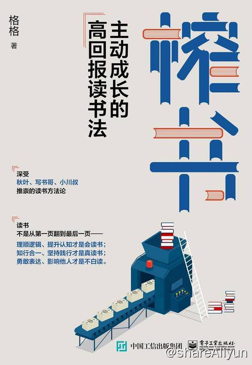 名称：榨书：主动成长的高回报读书法 | 电子书籍描述：本书首先深浅出地介绍了作者独创的“榨书”阅读法，提倡化地榨取书的价值，通过阅读改变人生，实现自我成长