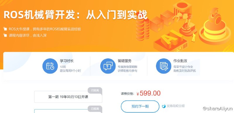 名称：【深蓝学院】ROS机械臂开发：从入门到实战描述：课程设置由浅入深，涵盖ROS机械臂开发中的诸多细节