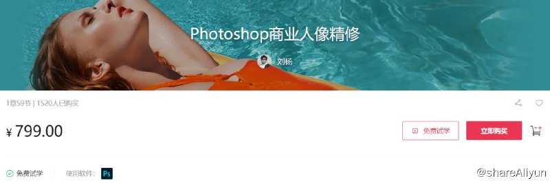 名称：【站酷学习】Photoshop商业人像精修 - 带源码课件描述：课程以美术摄影为背景，为大家揭开明星、广告大片及时尚杂志封面背后的秘密