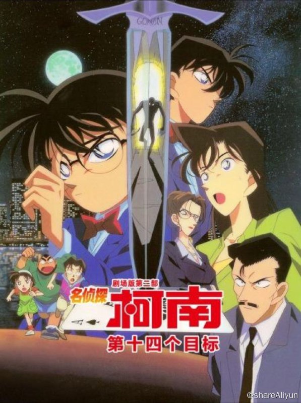 名称：第十四个目标(1998) 1080P描述：中字内嵌字幕国粤日三音轨，默认日语目暮警官、小兰的母亲妃英里、阿笠博士接连遭到不明身份之人的暗算