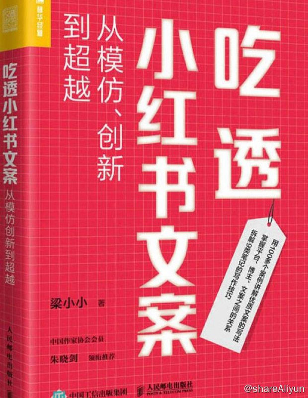 名称：吃透小红书文案：从模仿、创新到超越 | 电子书籍描述：本书从真正有用的角度出发，深度讲解了九种爆款笔记的创作技巧、优质文案的四象限法