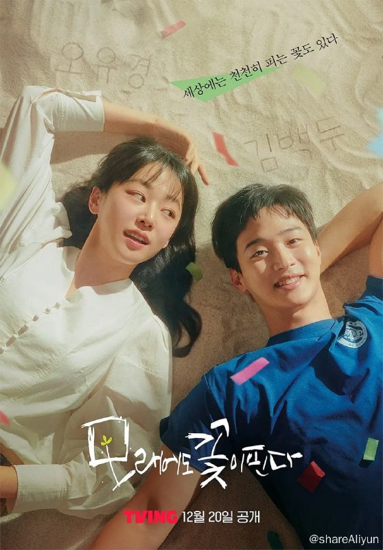 名称：沙之花也有春天 모래에도 꽃은 핀다 (2023)[更新至06集]描述：该剧以充满人情味的摔跤城市巨山为背景，讲述经历如干燥沙子般粗糙人生的昔日摔跤神童金白斗，和儿时的小巷队长吴宥庆重逢后展开的成长爱情故事