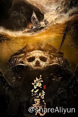 名称：黄河守墓人 4K.HQ.60FPS.DDP2.0描述：改编自小说《黄河禁地》