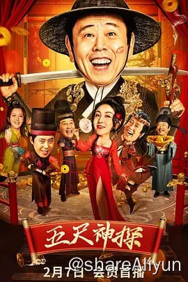 名称：五尺神探 (2024) 4K60FPS&TV高码描述：京城名捕潘天柱矮小精干断案如神，“五尺神探”的美名远扬