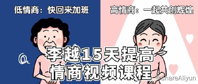 名称：【b站】 李越 - 15天提高情商视频课程描述：李越《如何提高情商》教你15天培养自己高情商