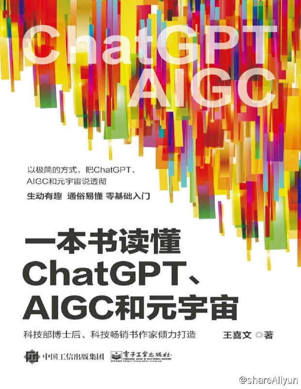 名称：一本书读懂ChatGPT、AIGC和元宇宙 | 电子书籍描述：本书以通俗的语言和生动的案例，将ChatGPT、AIGC和元宇宙等热点一网打尽，全面展示“台前”“幕后”的来龙去脉，是一本深入浅出的通识书