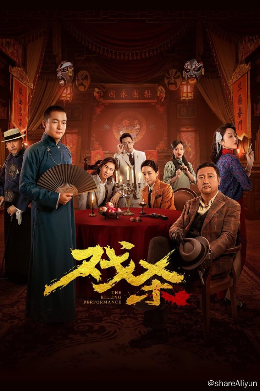名称：戏杀 (2024) 4K HDR 纯净版 DDP5.1 喜剧 / 悬疑【刮削】描述：讲述了京剧名伶墨怜伊天姿国色，却被暗枪杀害!头七之夜，不靠谱的私家侦探满天飞和八位嫌疑人被劫持在一家戏院， 号称“疯子”的神秘花脸带手下将他们团团围住，强迫满探长必须在四小时内查明真凶，否则，就将现场所有人杀死，祭献墨怜伊亡魂的悬疑喜剧故事