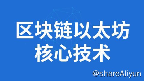 名称：区块链以太坊核心技术 - 带源码课件描述：尚硅谷的以太坊课程，对以太坊基础理论知识和架构做了系统的梳理和深入的阐述，并对solidity和DApp的开发做了系统讲解，另外还对以太坊白皮书、黄皮书做了介绍；为有志于学习区块链技术、了解以太坊底层架构和DApp开发原理的工程师提供学习平台和帮助