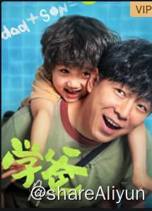名称：学爸 4K TV高码 它来了！描述：雷大力（黄渤 饰）为了让儿子雷小米（单禹豪 饰）能够拥有更高的人生起点，在单亲妈妈刘真真（闫妮 饰）的带领下，被迫卷入了“幼升小”的激烈角逐