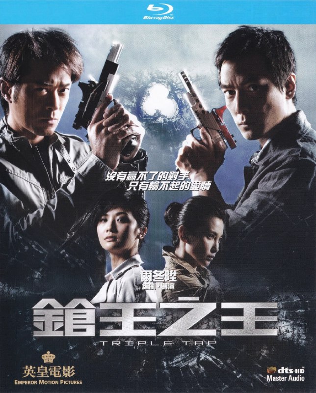 名称：《枪王之王》蓝光原盘REMUX [国粤双语] [内封简、繁中字]描述：枪王之王的剧情简介 · · · · · ·  在IPSC实战射击赛中，警员庄子维（吴彦祖 饰）打破了赛会纪录，但新纪录很快被香港基金经理关友博（古天乐 饰）改写，后者夺魁