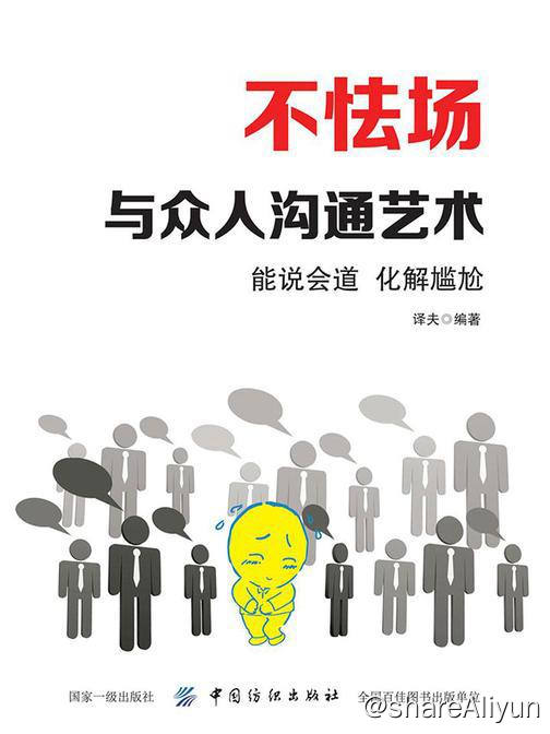 名称：不怯场：与众人沟通艺术 | 电子书籍描述：《不怯场：与众人沟通艺术》是一部实用的口才技能提升宝典，旨在教会读者如何顺畅地与别人展交流，如何在不同的场合与不同的人交谈，如何表达更能动人心…从而帮助读者避免出现人一多就不会说话的尴尬处境