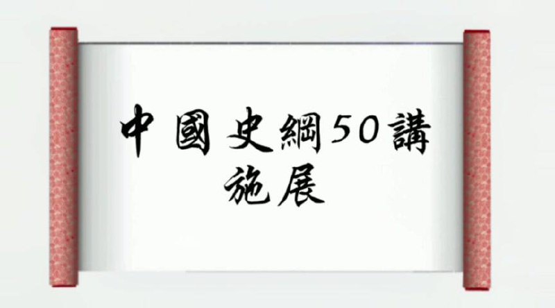 名称：施展 - 中国史纲50讲 | 课程描述：《 中国史纲50讲 》从商周之变讲到现代中国，这门课用极高的效率，帮你打通对中国历史的理解