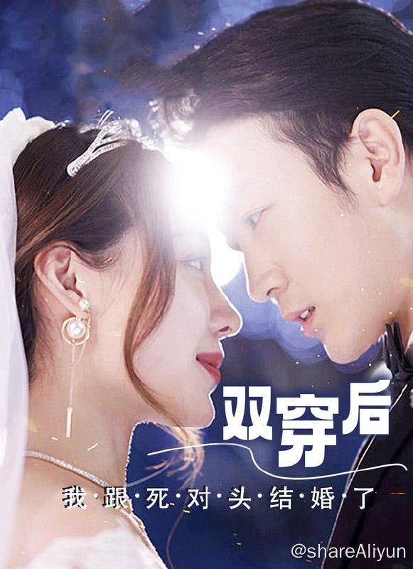名称：双穿后，我跟死对头结婚了 - 2024.S01.720p描述：她捧着热乎的结婚证，彻底傻眼了