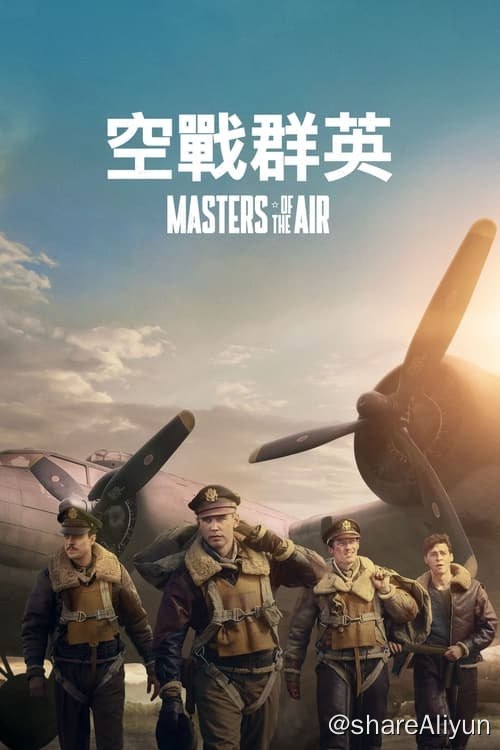 名称：空战群英 (2024) 4K 杜比视界 内封中字 S01E01-E03描述：本剧由《兄弟连》和《太平洋战争》的制片人史蒂文·斯皮尔伯格、汤姆·汉克斯和加里·高兹曼联袂打造