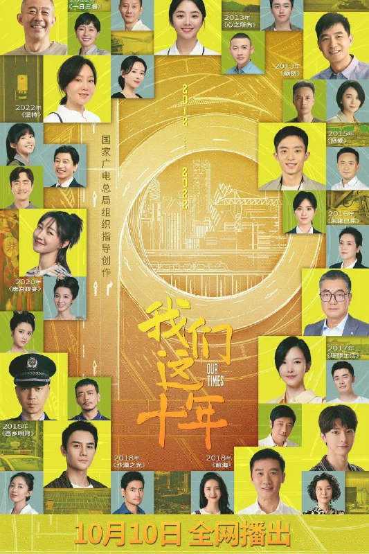 名称：我们这十年(44集持续更新中)描述：2012-2022，这十年的11个瞬间记忆，影像为笔，落墨成卷，我们曾共同书写，一起见证