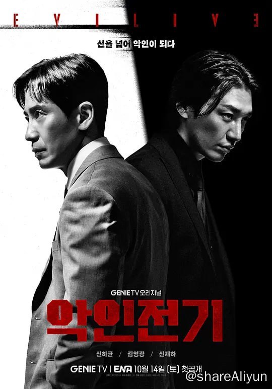 名称：恶人传记 악인전기 (2023) 10集完结描述：挣扎于法律界最底层阶级的生计型律师韩熙秀（申河均饰），无意间陷入黑社会分子具东万（金英光饰）所设的陷阱后，不得不成为赌博网站的设计师