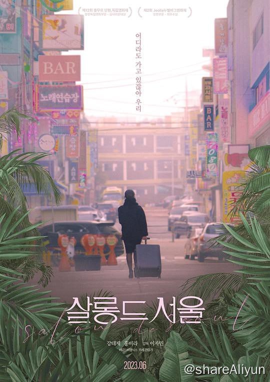 名称：首尔夜女郎 Salon de Seoul 2023 1080p繁中描述：从高中就是闺蜜的两人上大学后一起在首尔租屋生活，家境普通的素真到处打工维持生活的同时，小康家庭的智妍在大学里因外表成为风云人物