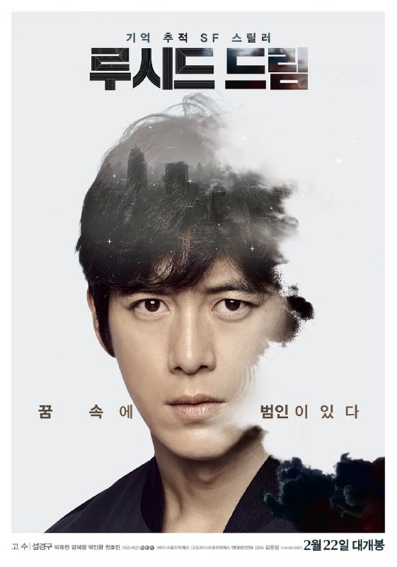 名称：清醒梦 루시드 드림 (2017)描述：《清醒梦》中，高洙饰演的“大浩”是热血记者出身，在职场上一旦盯紧什么事件就要追究到底，在丢了儿子之后通过清醒梦寻找线索，展现了一个孤军奋斗的父亲形象