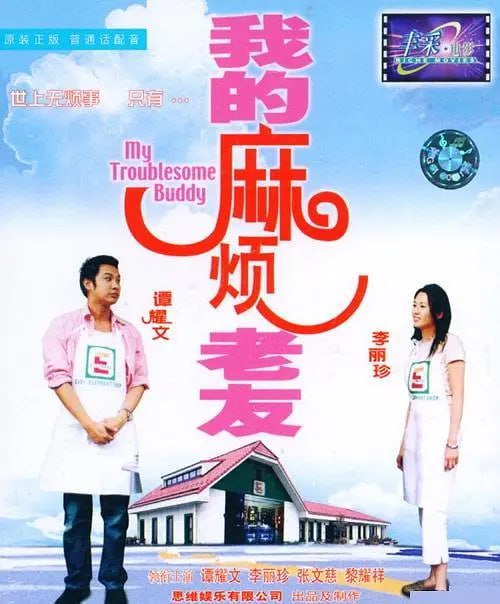 名称：我的麻烦老友 (2003)描述：市场销售员甘小文(谭耀文)生性吝啬，口没遮拦，视破坏朋友幸福为自然之事和生存之道