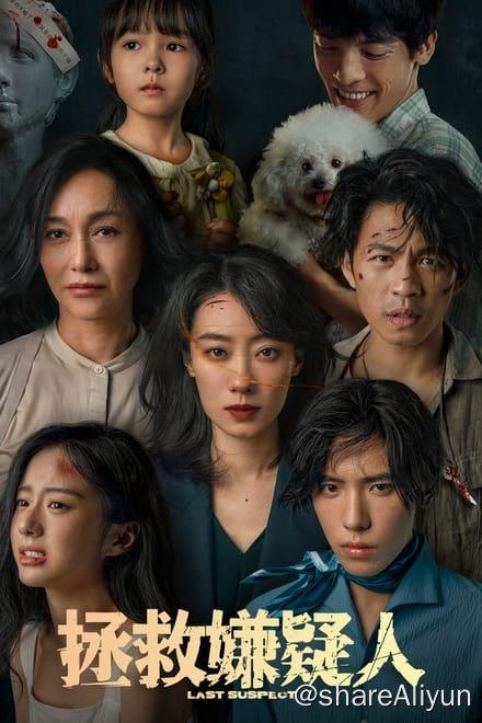 名称：拯救嫌疑人 (2023)✨【2160p.高码率】【1080p.高码率】19G描述：4k 高码率版   附：1080p高码率版/改编原作《七天》蓝光压版华人金牌女律师陈智琪（张小斐 饰）在女儿被绑架后，接到神秘电话要求她在五天之内为一位死刑犯做无罪辩护，否则撕票！被逼无奈下陈智琪联手警察金志雄（李鸿其 饰）展开调查，在搜寻线索的过程中，她为死刑犯辩护的行为受到了死者家属林淑娥（惠英红 饰）的质疑
