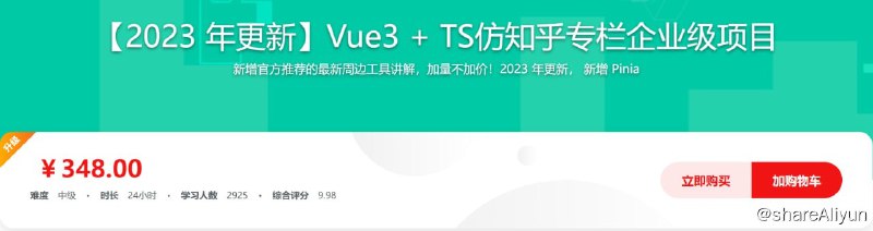 名称：Vue3 + TS仿知乎专栏企业级项目描述：Vue3 +TS ，使用新版Vuex 和 Vue-Router 全家桶让你学会一个基本的组件库的开发思路和技巧