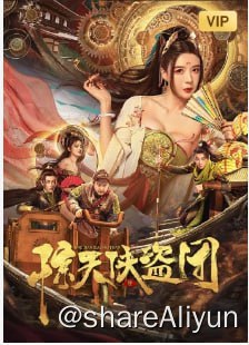 名称：惊天侠盗团 4K60FPS描述：五代十国，乱世当道，瘟疫横行，朝廷赈灾银被首辅大臣刘知谦克扣私吞，通由苏家镖局以税银之名运送返京