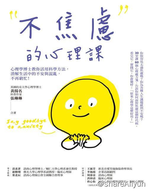 名称：不焦慮的心理課 | 电子书籍描述：《不焦虑的心理课》心理学博士教你活用科学方法，消解生活中的不安与混乱，不再穷忙！30堂課60個心理處方箋，告訴你如何面對焦慮這個時代病链接：