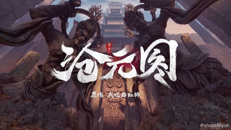 名称：沧元图(2023)描述：沧元图是一部改编自我吃西红柿的人气小说的国产动漫，由天使文化、优酷动漫联合出品，神漫文化诚意制作，采用UE5技术打造新式国风美学