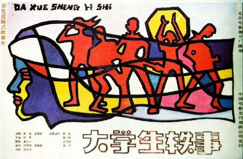 名称：大学生轶事 (1987)描述：中央某报女记者在华夏市采访时碰到了一堆稀奇事：在这里，大学毕业生卖冰棍的有之，在法院门口代写状子的有之，卖生煎的有之