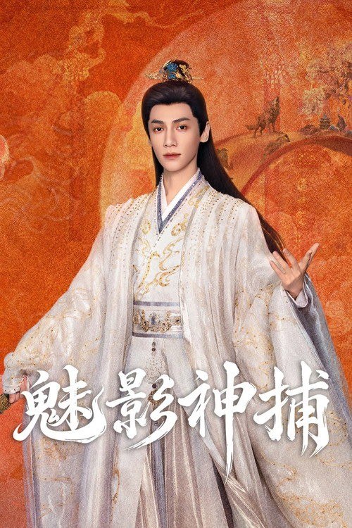 名称：魅影神捕 (2026) 4K 高码率 [DV&HDR] [内封中字] [更新18集]描述：鸿运三十七年的大世王朝，即将迎来一场蓄谋已久的血雨腥风，亡国离罗携“五绝诡术”死灰复燃，制造出一桩桩惊骇迷案