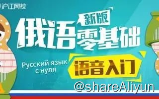 名称：【沪江网校】初级到高级俄语学习视频课描述：沪江网校俄语网络课程零基基础直达A1A2B1B2水平视频链接：