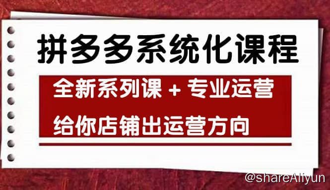 名称：【思益学院】纪主任《车神陪跑：拼多多系统化课程》描述：拼多多电商纪主任课程