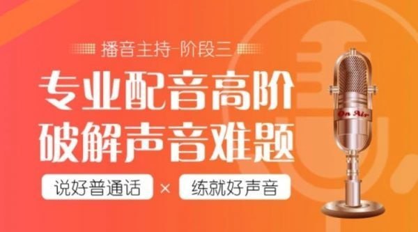 名称：【潭州教育】配音全能班8期(全阶段)描述：课程将从0教你如何发音，如何展现自己的声音魅力，以喜马拉雅等为代表的有声读物的崛起，配音行业幕后转台前，关注度剧增，符合广播剧、自媒体的发展需要，商业广告的需求不断增多，声音是你的第二张名片，尤其是对想在播音主持、广播剧、自媒体、有声读物等平台发展的同学更是尤为重要