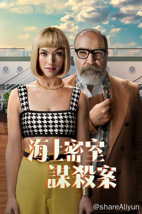 名称：海上密室谋杀案 (2024) 4K 内封繁中 S01E01-E08描述：故事以全世界前1%的富豪为背景，因为种种的阴错阳差，Imogene成为了豪华邮轮上一起密室谋杀案的头号嫌疑犯，为了证明自己的清白，她必须与侦探Rufus合作破案，但在这艘奢华的地中海邮轮上，所有娇生惯养的宾客和疲惫不堪的员工都有嫌疑