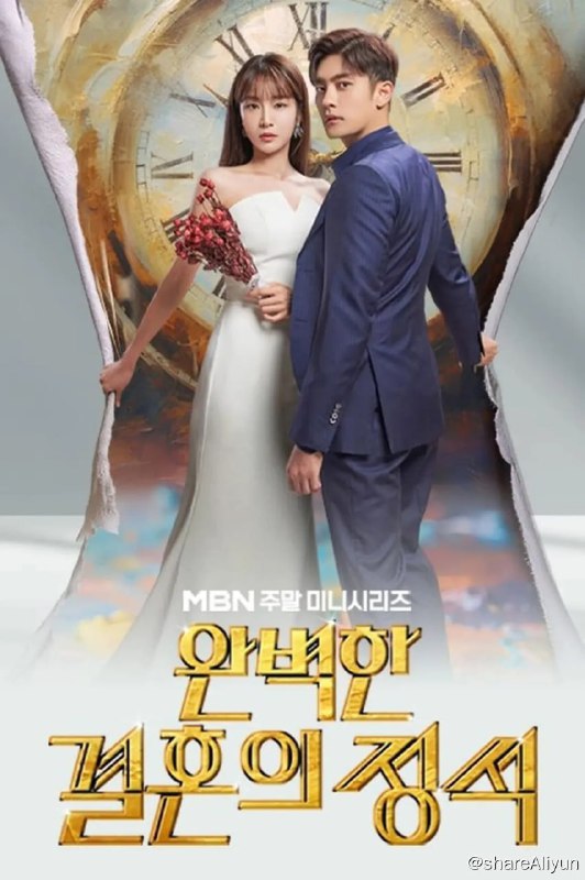 名称：完美婚姻的定式 완벽한 결혼의 정석 (2023)[更新至10集]描述：是根据2019年NAVER地上最大征集活动最优秀奖获奖作品，累计下载量突破900万次，人气很高的同名网络小说改编的电视剧