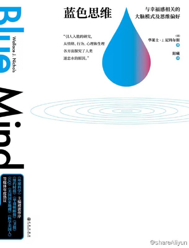 名称：蓝色思维 | 电子书 [ pdf | epub | mobi ]描述：如果你觉得我们这颗星球应该少一点压力，多一些快乐，那么请翻开尼科尔斯博士的《蓝色思维》