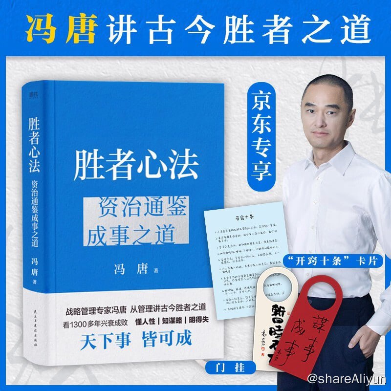 名称：2023年新书推荐：冯唐重磅含金力作！成事立不败之地《胜者心法：资治通鉴成事之道》描述：本书是冯唐成事学的核心和案例库