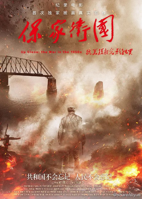 名称：保家卫国——抗美援朝光影纪实 (2020)描述：电影展现了抗美援朝战争历时2年零9个月后胜利结束的峥嵘历程