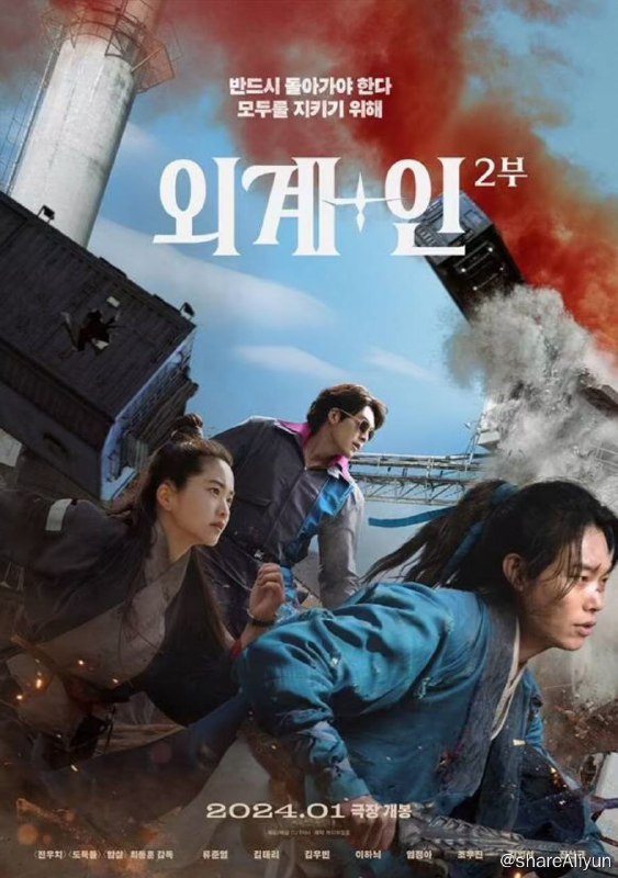 名称：外星+人2 韩国科幻片 2024描述：《外星+人2（韩：외계+인 2부）》是崔东勋执导，柳俊烈、金宇彬、金泰梨、李荷妮、廉晶雅、苏志燮、赵祐镇主演的科幻片[1]，2024年1月10日影片在韩国上映