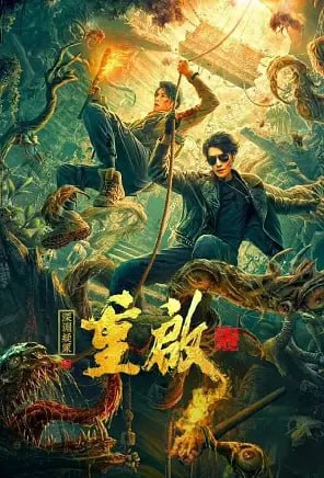 名称：重启之深渊疑冢 (2022)1080P+4K+4K60帧描述：倥偬半生的探险家黑眼镜因眼疾恶化，在中缅边境的木马鲁部落过起了半隐退的生活