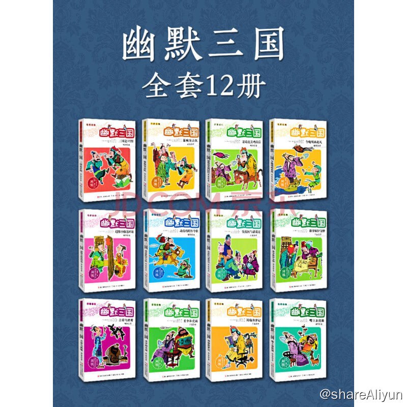 名称：《名著系列·幽默三国（全套12册）》（周锐幽默儿童文学品藏书系）描述：周锐幽默儿童文学品藏书系——名著系列·幽默三国全套12册共包含：《臭皮匠与诸葛亮》、《超级小偷连环赛》、《今晚喝西北风》、《谁拿嫉妒金牌》、《诸葛亮关鸡以后》、《动真格的军令状》、《三国追星图》、《暴疯突击队》、《吉祥乌鸦嘴》、《嘴上加把锁》、《卖伞和卖雨》、《周瑜换梦记》12册