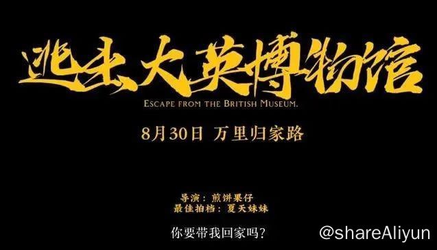 名称：逃出大英博物馆 (2023)描述：由网络用户夏天（网络名称：夏天妹妹）和煎饼（网络名称：煎饼果仔）共同拍摄制作的短剧《逃出大英博物馆》8月30日在抖音、B站、微博上线播出